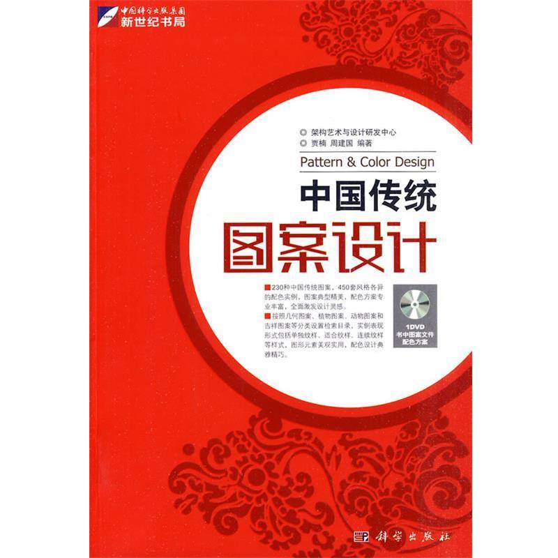 【正版书】 中国传统:图案设计 贾楠,周建国　编著 科学出版社