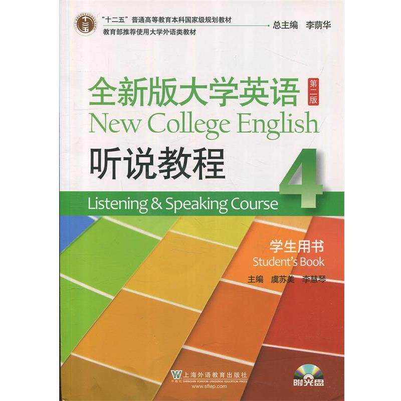 【正版书】 全新版大学英语 李慧琴,虞苏美,李荫华 上海外语教育出版社