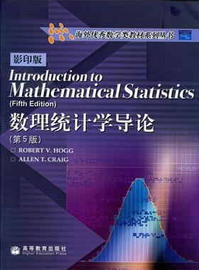 【正版书】 数理统计学导论 (美)霍格(Hogg,R.V.)(美)克雷格(Craig,A.T.)　著 高等教育出版社