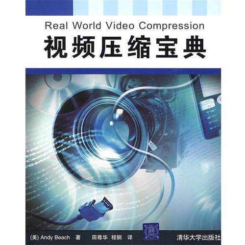 【正版书】 视频压缩宝典 (美)比奇(Beach,A.) 著,田尊华,程钢 译 清华大学出版社