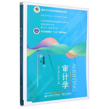 【正版书】 审计学 刘勇,徐琦,张丹凤 东北财经大学出版社