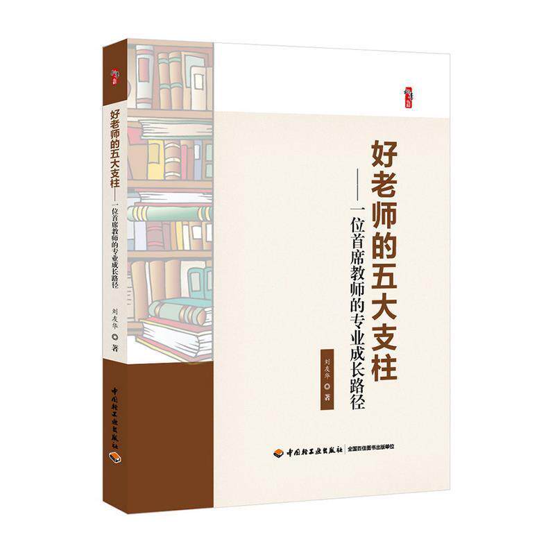 【正版书】 好老师的五大支柱:一位首席教师的专业成长路径 刘友华 著 中国轻工业出版社