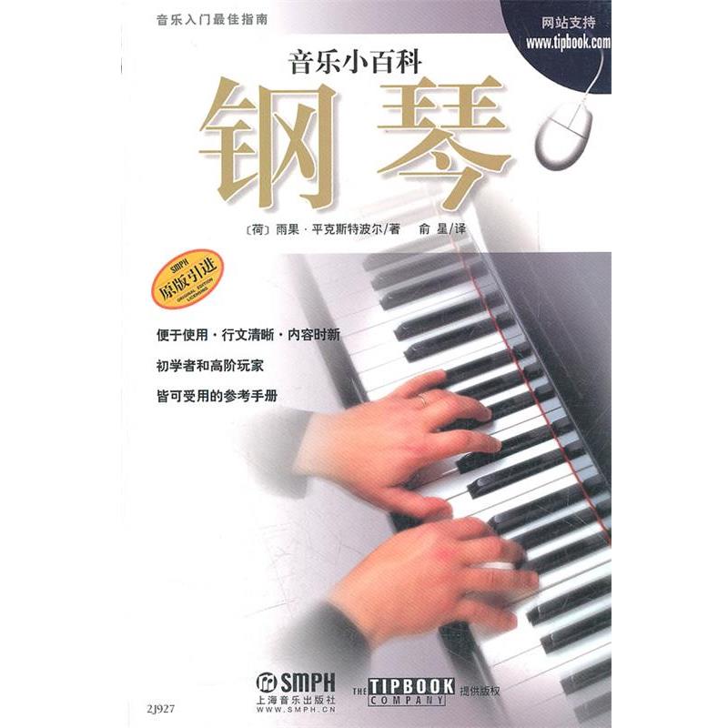 【正版书】 音乐小百科 钢琴 (雨果)雨果·平克斯特波尔　著,俞星　译 上海音乐出版社