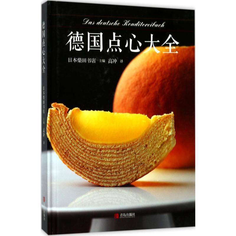 【正版书】 德国点心大全 日本柴田书店 著 青岛出版社