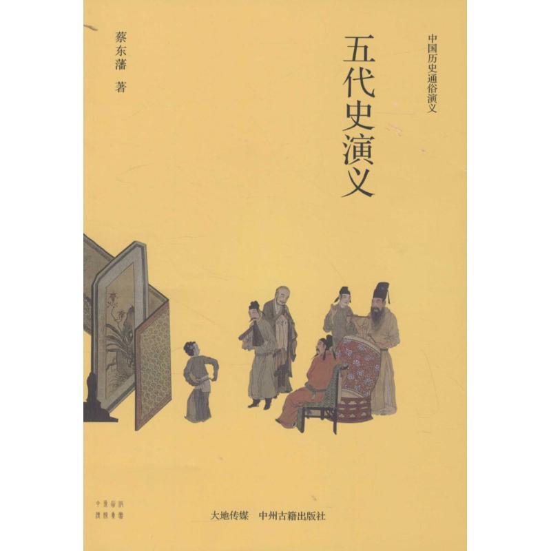 【正版书】 中国历史通俗演义五代史演义 蔡东藩 著 中州古籍出版社
