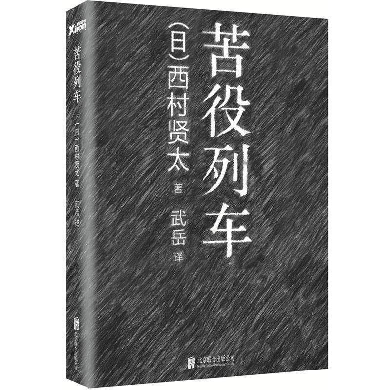 【正版书】 苦役列车 西村贤太, 武岳 北京联合出版公司