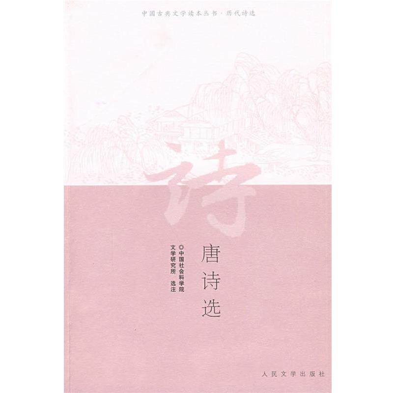 【正版书】 唐诗选 中国社会科学院文学研究所 选注 人民文学出版社
