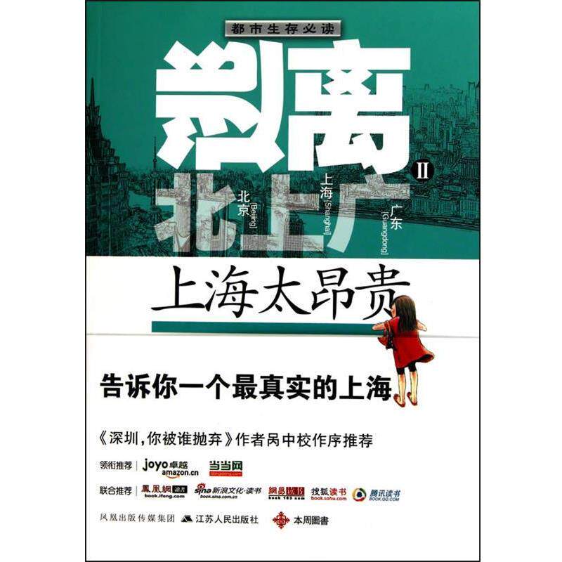 【正版书】 逃离北上广2:上海太昂贵 功言, 闵唯著 江苏人民出版社