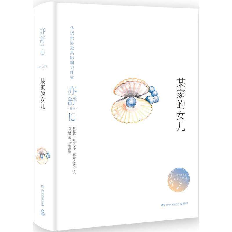 【正版书】 某家的女儿 亦舒 湖南文艺出版社