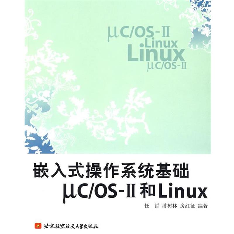 【正版书】 嵌入式操作系统基础uc os-II和Linux 任哲 等编著 北京航天航空大学出版社