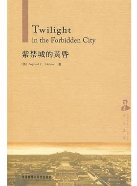 【正版书】 紫禁城的黄昏—西方人记述的老北京故事，不可多得的珍贵史料 （英）庄士敦（Johnston,R.F.）　著 外语教学与研究出版