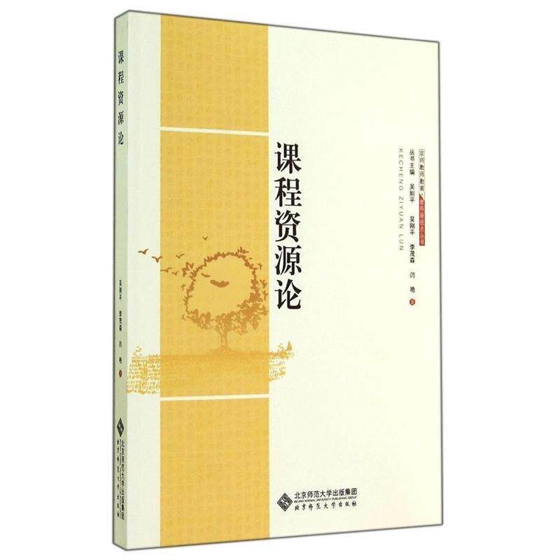 【正版书】 教师新视点丛书:课程资源论 吴刚平 等著 北京师范大学出版社