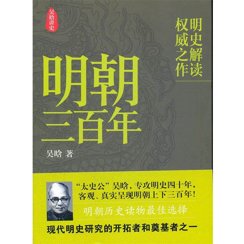 【正版书】 明朝三百年 吴晗 著 国际文化出版公司