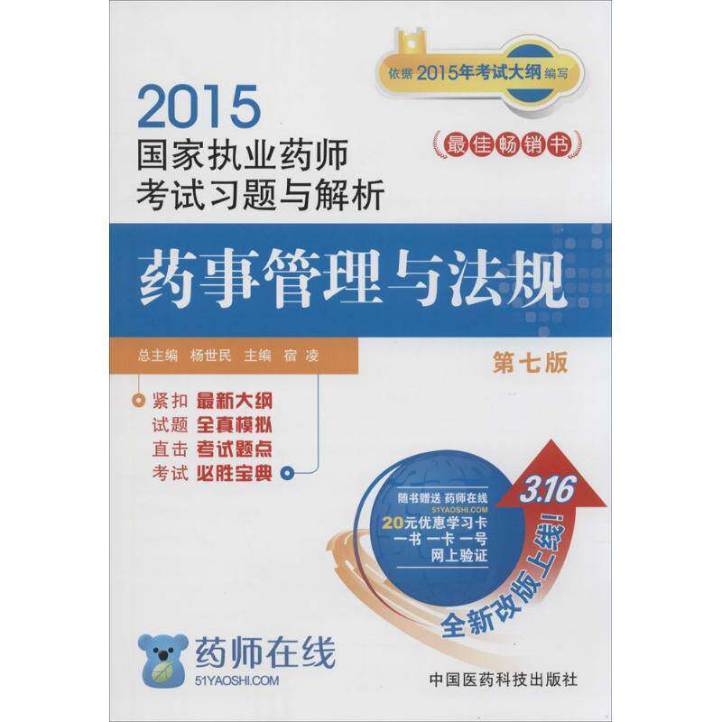 【正版书】 2015版国家执业药师考试用书 习题集 药事管理与法规 杨世民,宿凌 中国医药科技出版社