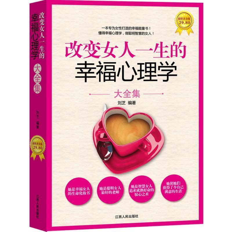 【正版书】 改变女人一生的幸福心理学大全集 刘芝著 江西人民出版社