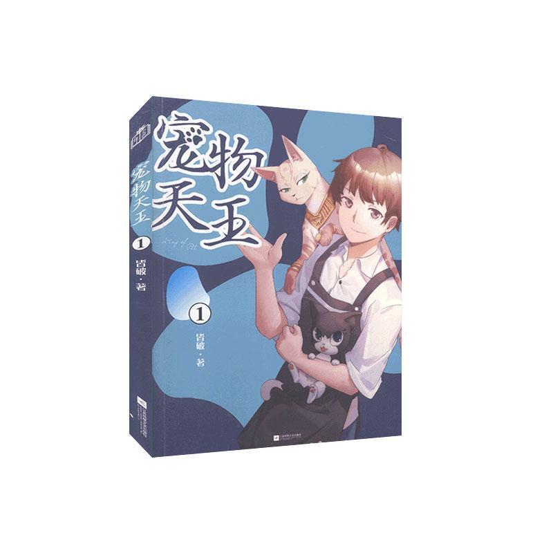 【正版书】 长篇小说—宠物天王1 皆破 江苏凤凰文艺出版社
