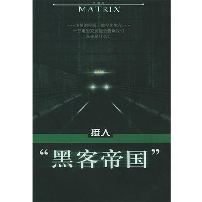 【正版书】 接入“黑客帝国” 金二 著 人民文学出版社