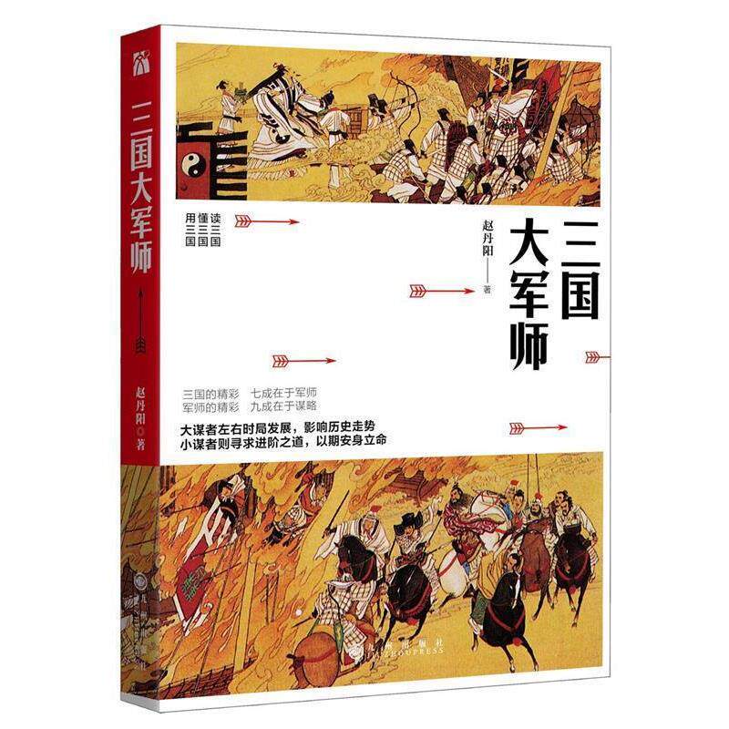 【正版书】 三国大军师 赵丹阳 九州出版社