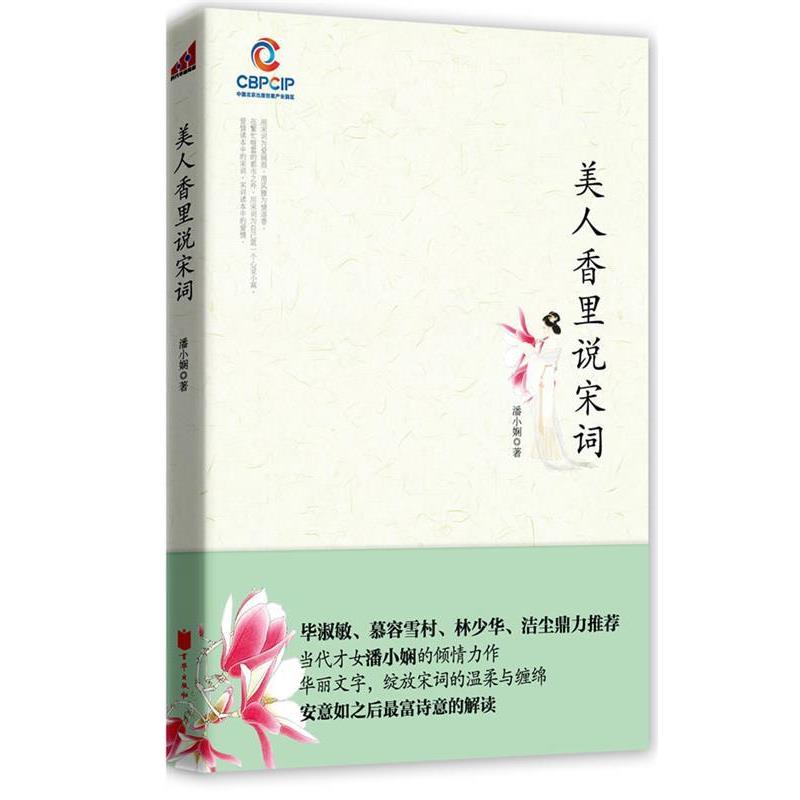 【正版书】 美人香里说宋词 潘小娴 北京联合出版公司出版社