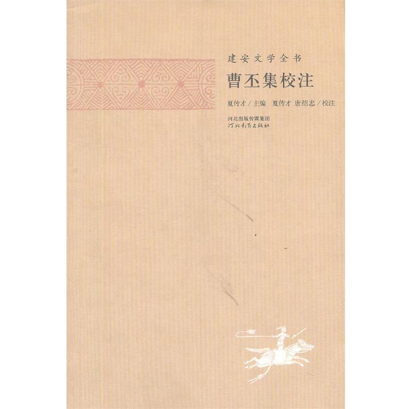 【正版书】 建安文学全书—曹丕集校注 夏传才 主编,张蕾 校注 河北教育出版社