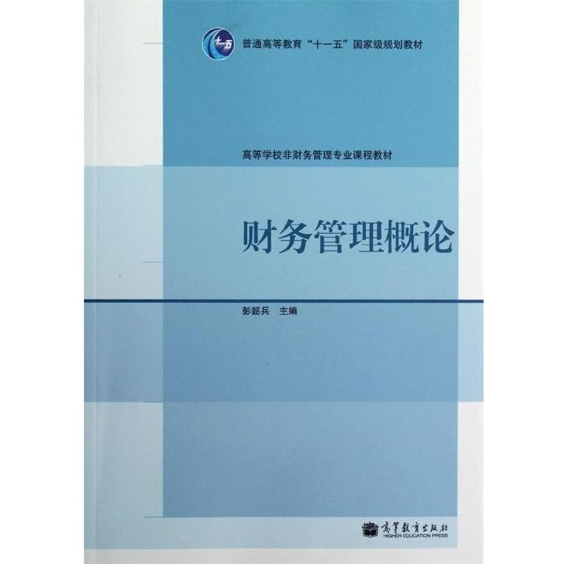 【正版书】 财务管理概论 彭韶兵 编 高等教育出版社