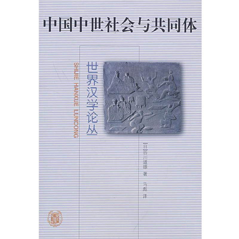 【正版书】 中国中世社会与共同体--世界汉学论丛 (日)谷川道雄 著,马彪 译 中华书局