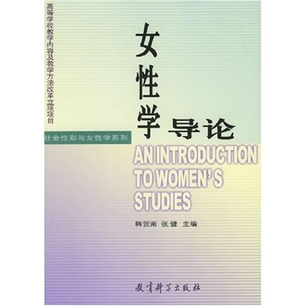 【正版书】 女性学导论 韩贺南,张健 编 教育科学出版社
