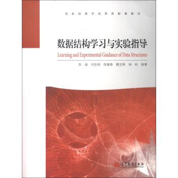 【正版书】 数据结构学习与实验指导 陈越 高等教育出版社