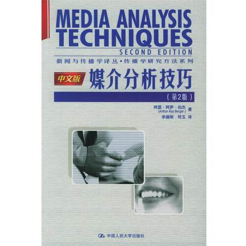 【正版书】 媒介分析技巧 伯杰 著,李德刚,何玉 译 中国人民大学出版社