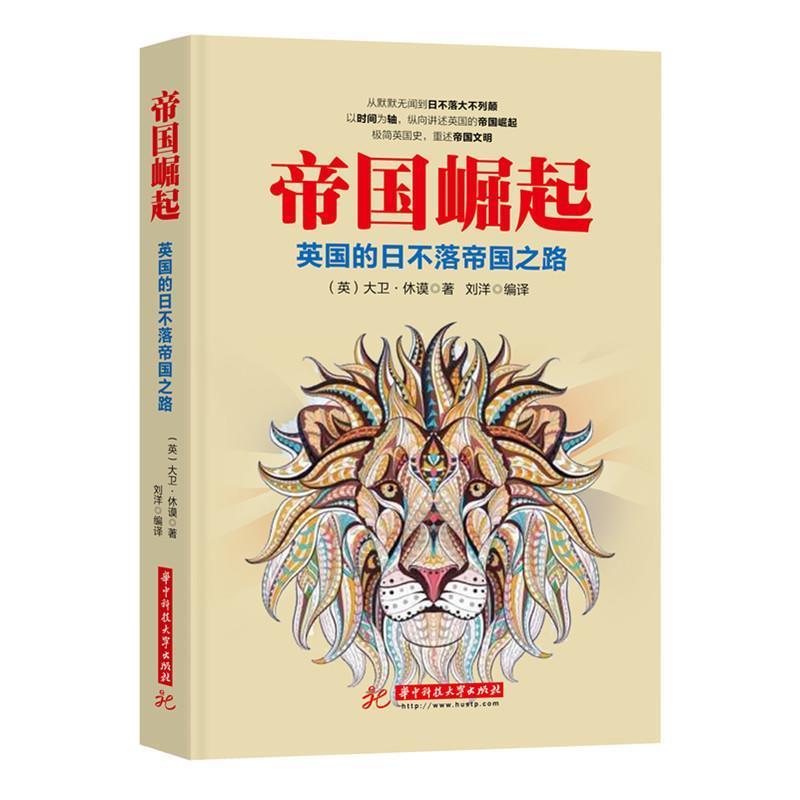 【正版书】 帝国崛起:英国的日不落帝国之路 大卫·休谟 华中科技大学出版社