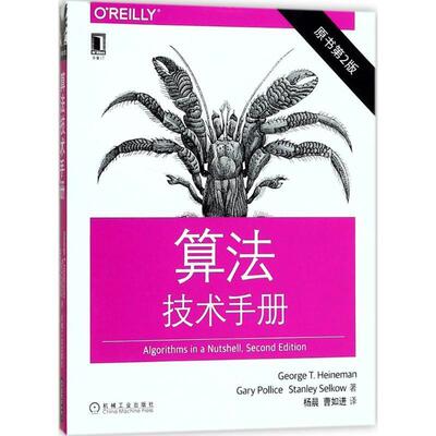 【正版书】 算法技术手册 [美]乔治·T.·海涅曼(George T. Heineman),加里·波利切(Gary Pollice),斯坦利 机械工业出版社