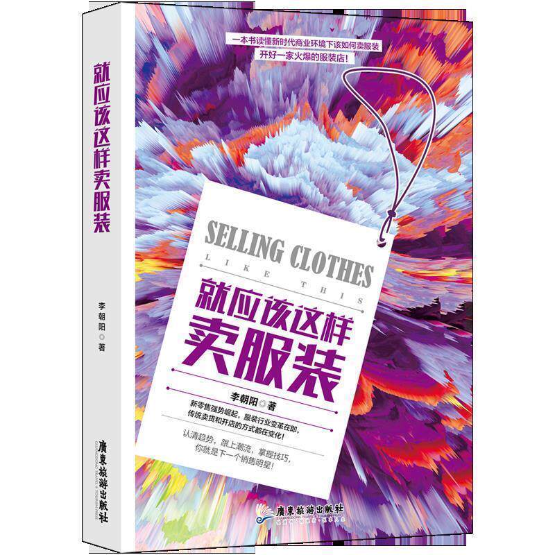【正版书】 就应该这样卖服装 李朝阳 广东旅游出版社