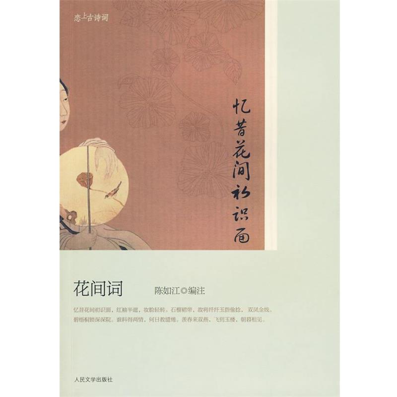 【正版书】 忆昔花间初识面――花间词 陈如江 编注 人民文学出版社