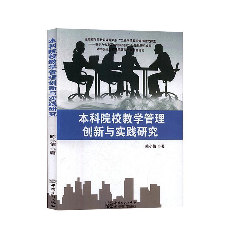 【正版书】 本科院校教学管理创新与实践研究 陈小倩 著 中国商务出版社