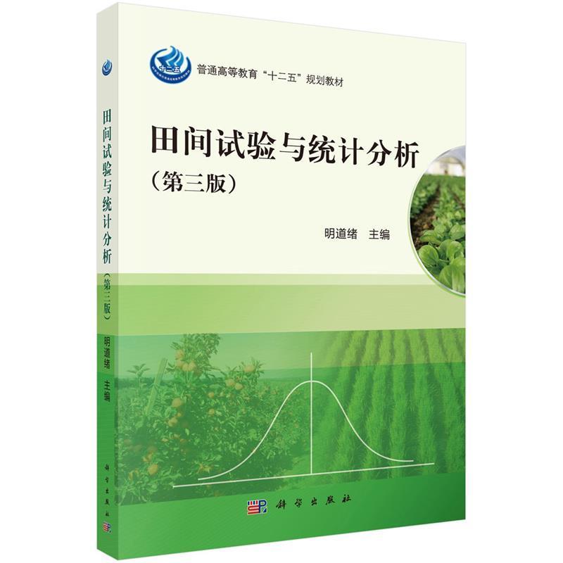 【正版书】 田间试验与统计分析 明道绪 编 科学出版社有限责任公司