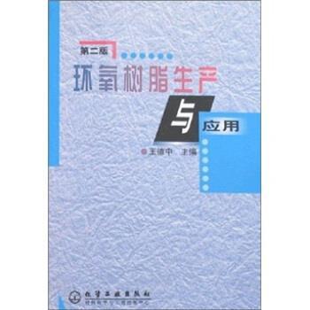 【正版书】 环氧树脂生产与应用 王德中 著 化学工业出版社