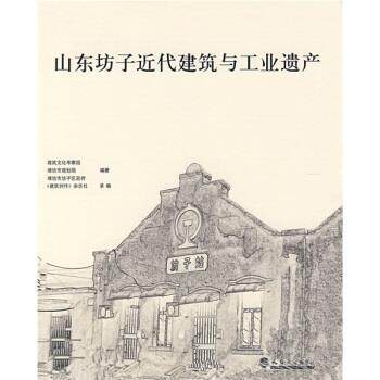 【正版书】 山东坊子近代建筑与工业遗产 潍坊市规划局,建筑文化考察组 编 天津大学出版社