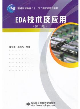 【正版书】 EDA技术及应用谭会生  谭会生,张昌凡　编著 西安电子科技大学出版社