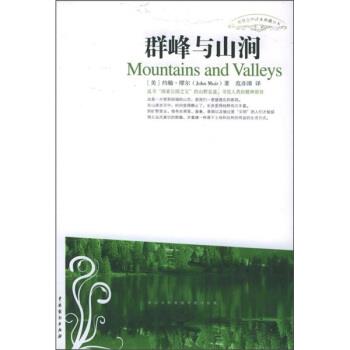 【正版书】 群峰与山涧 [美] 约翰·缪尔 著,范亦漳 译 中国戏剧出版社