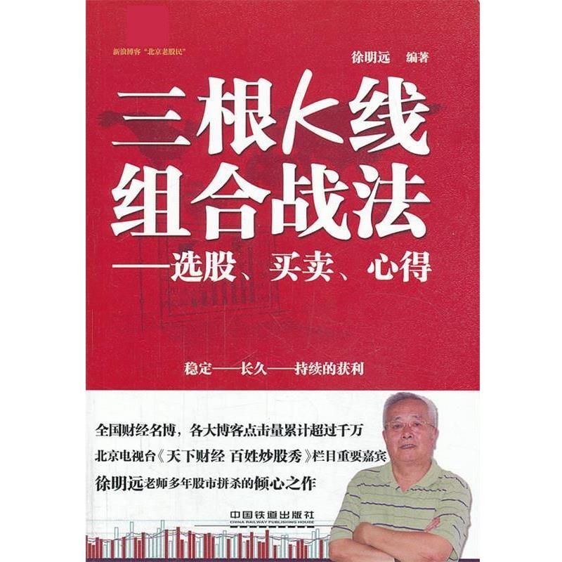 【正版书】 三根K线组合战法 徐明远 中国铁道出版社