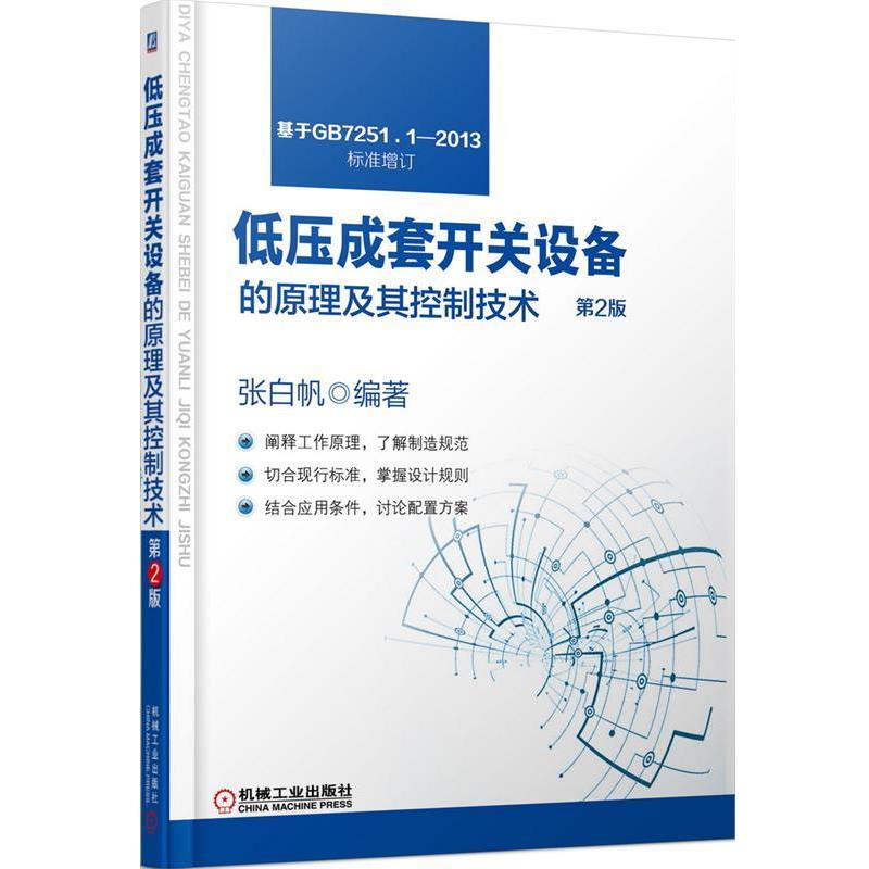 【正版书】 低压成套开关设备的原理及其控制技术 第2版 张白帆编著 机械工业出版社