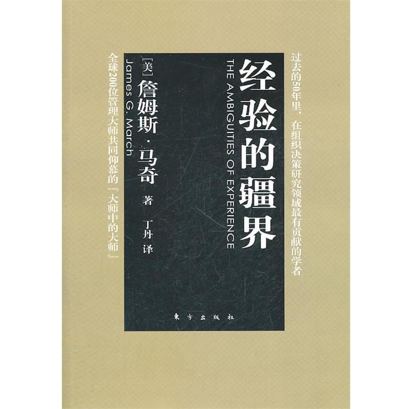 【正版书】 经验的疆界 (美)马奇 著,丁丹 译 东方出版社