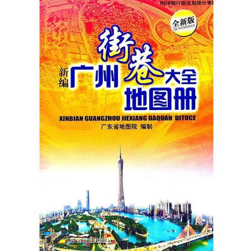 【正版书】 新编广州街巷大全地图册 广东省地图院 编 广东省地图出版社