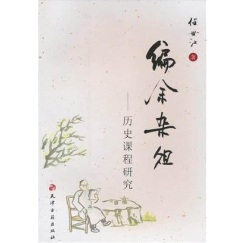 【正版书】 编余杂俎—历史课程研究 任世江 著 天津古籍出版社
