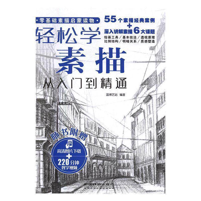 【正版书】 轻松学素描从入门到精通 蓝博艺站 编 中国铁道出版社