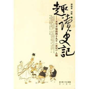 【正版书】 趣读史记:不可不知的四十九个《史记》人物 郭灿金,许晖 著 湖北长江出版集团,崇文书局