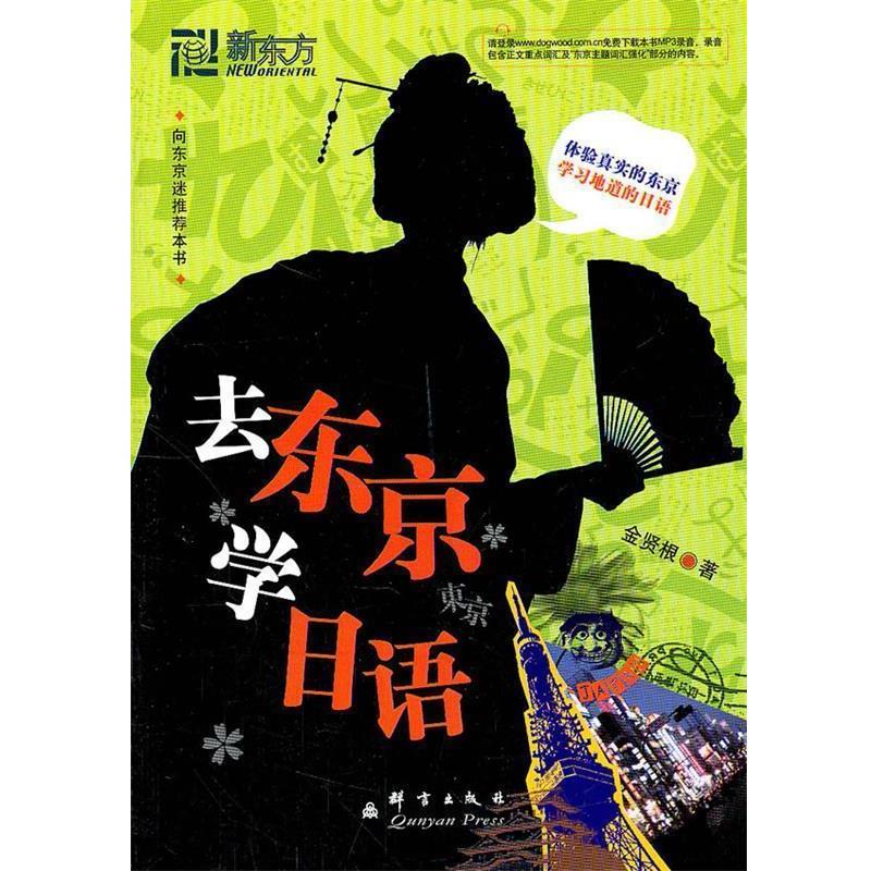【正版书】 去东京学日语--新东方大愚日语学习丛书 (韩)金贤根 群言出版社