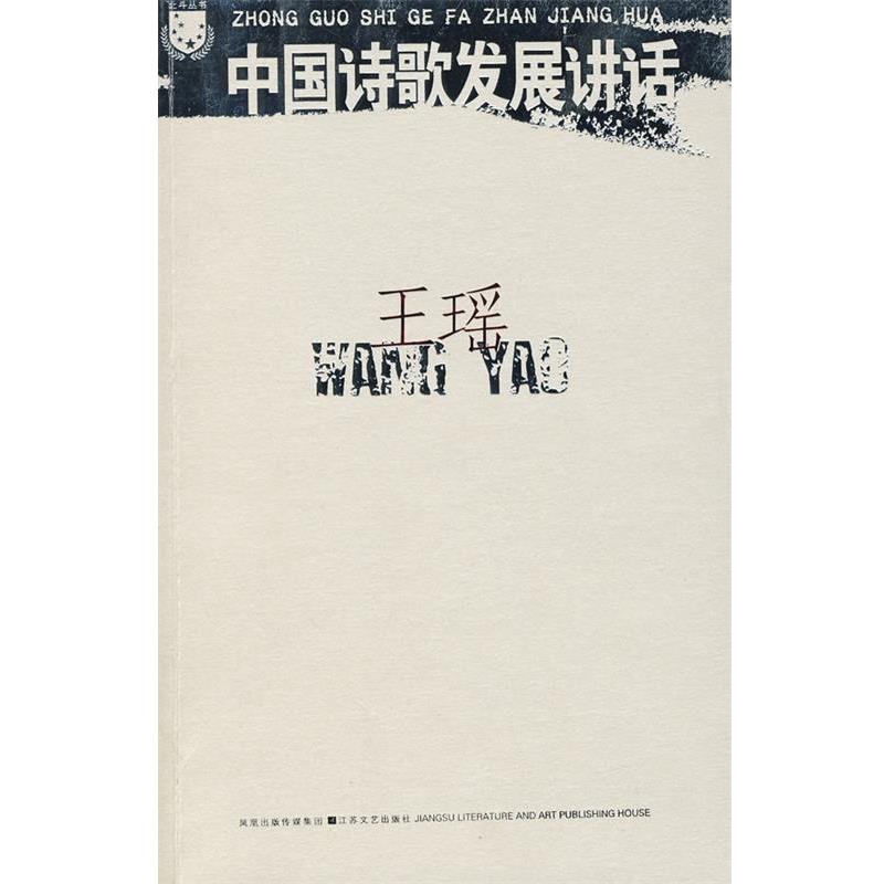 【正版书】 中国诗歌发展讲话 王瑶 著 凤凰出版传媒集团，江苏文艺出版社