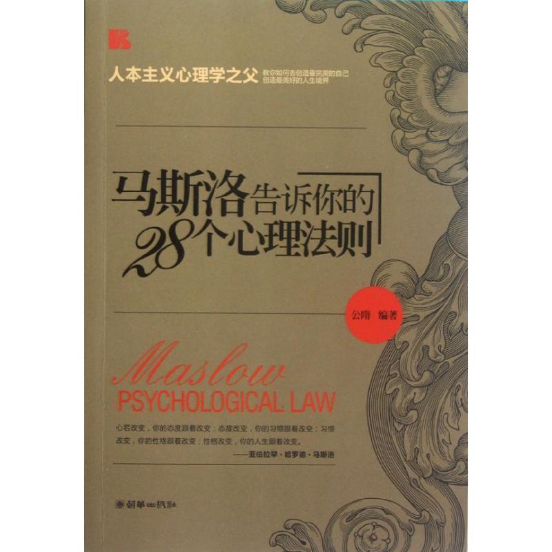 【正版书】 马洛斯告诉你的28个心理法则 公隋 编著 朝华出版社