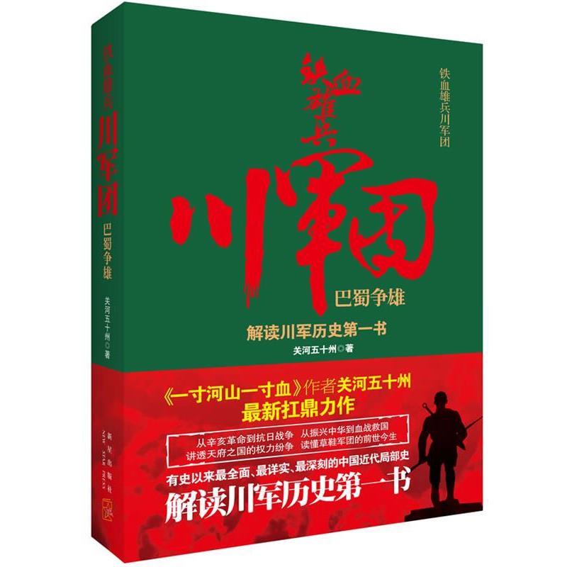 【正版书】 铁血雄兵川军团·巴蜀争雄 关河五十州 著 新星出版社